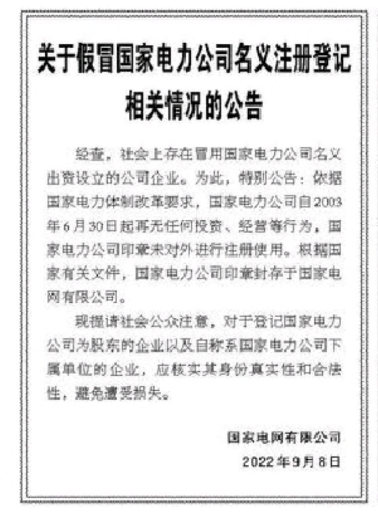 國(guó)家電力全資子公司每年購(gòu)千箱高端白酒？國(guó)家電網(wǎng)辟謠 假借名號(hào)實(shí)為冒牌貨